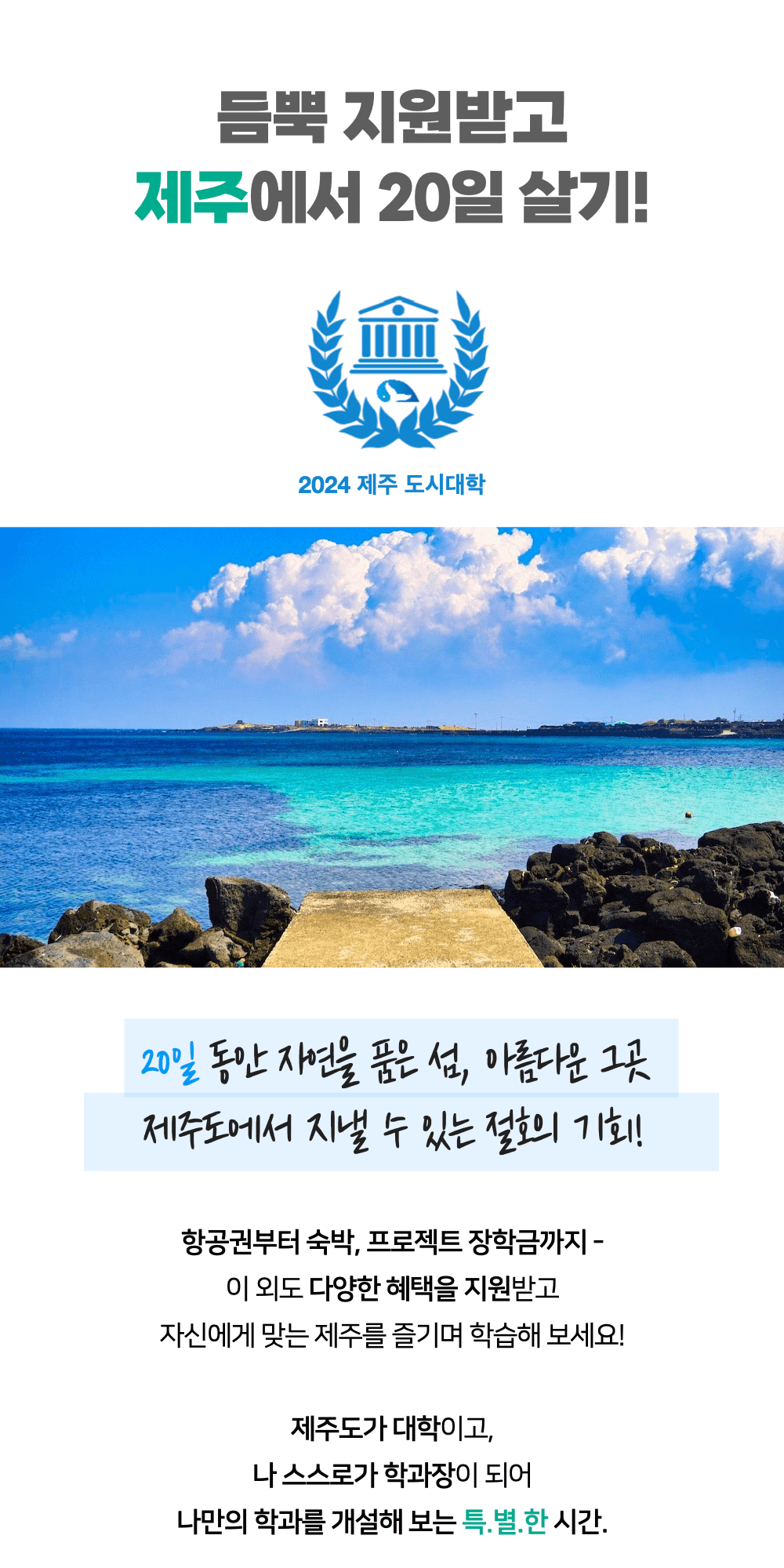 제주여행 항공권, 호텔, 장학금 지원받고 3주살기 - 2024 제주도시대학 Break year (갭이어)