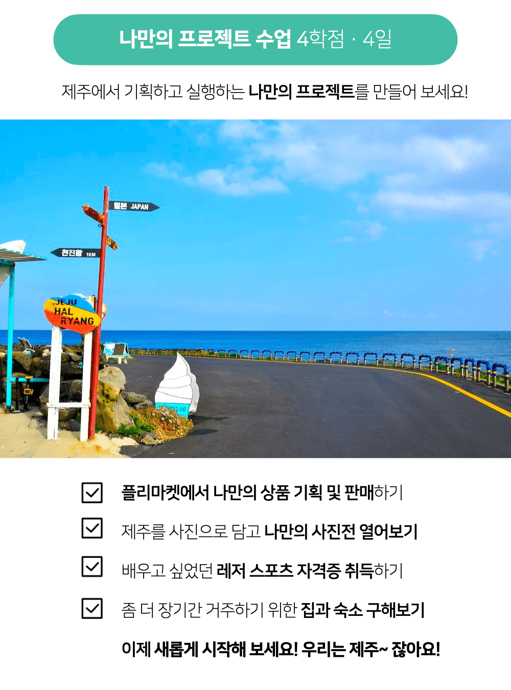 제주여행 항공권, 호텔, 장학금 지원받고 3주살기 - 2024 제주도시대학 Break year (갭이어)