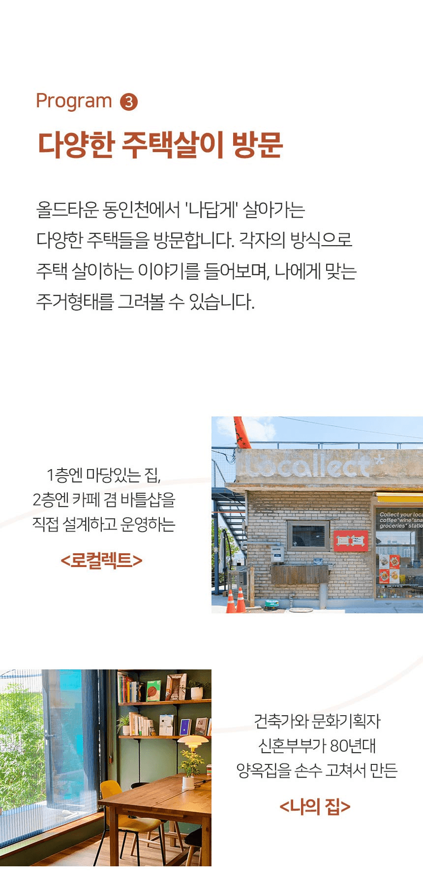 동인천 2박3일 주택살이 탐방여행 - 동네 로컬라이프 즐기기