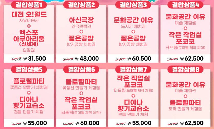 (선착순) 대전에 반할 반값할인 - 대전 관광 체험 상품 할인받고 0시 축제 즐기기