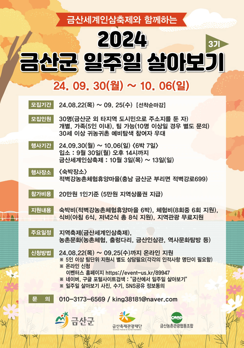 바쁜 일상사회에서 지친사람 주목! 금산 일주일살기 3기 참가자 모집 (선착순, 참가비 있음)