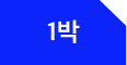 숙박비용