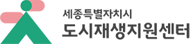 세종시도시재생지원센터