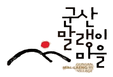 군산 말랭이마을 한달살기 2기 참가신청서